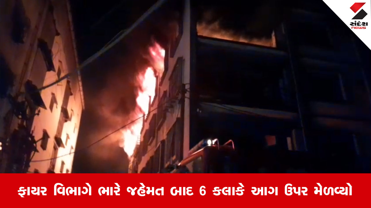 Suratના એક નેઇલ પોલીશના કારખાનામાં લાગી ભીષણ આગ, ફેક્ટરીમાં સુઈ રહેલા વોચમેને ગુમાવ્યો જીવ