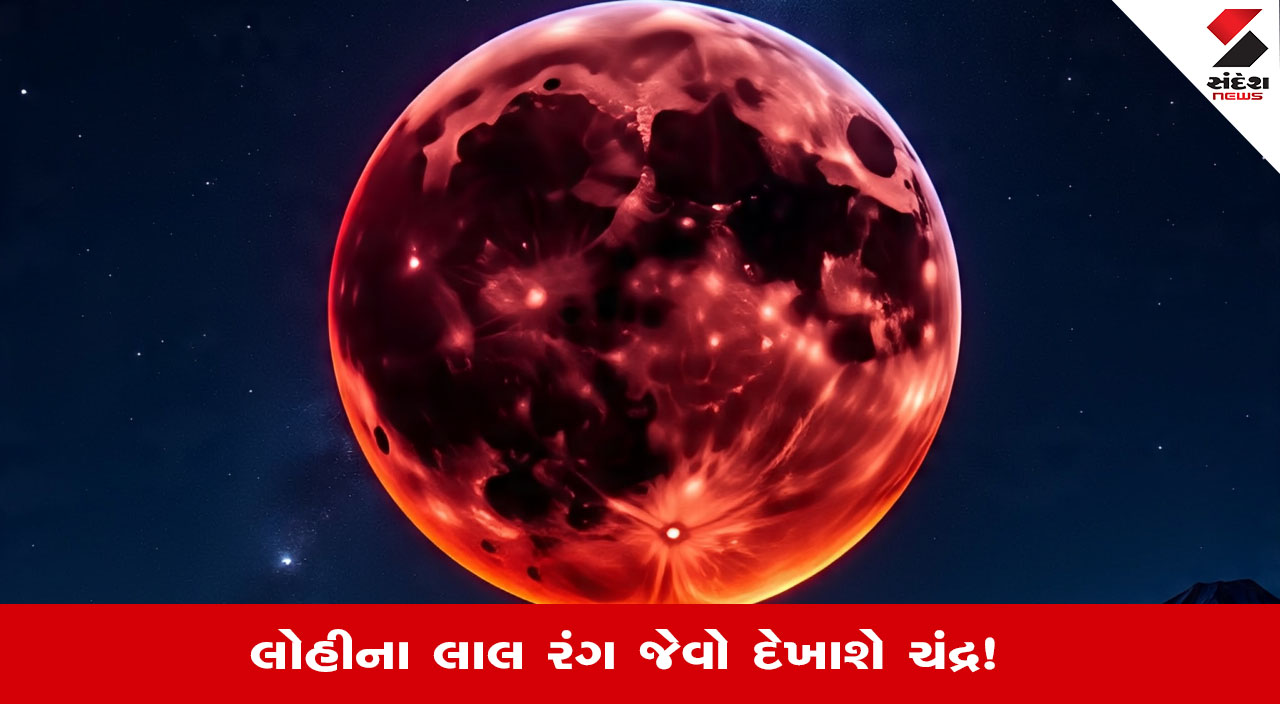 Blood Moon Eclipse 2025: સપ્ટેમ્બરમાં વર્ષનું છેલ્લું પૂર્ણ ચંદ્રગ્રહણ જોવા મળશે.