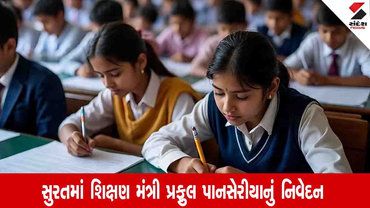 Surat News: ધોરણ 10 અને 12 બોર્ડના પ્રશ્નપત્રમાં ફેરફાર થશે, બોર્ડ આ વર્ષે નવું પરિરૂપ જાહેર કરશે.