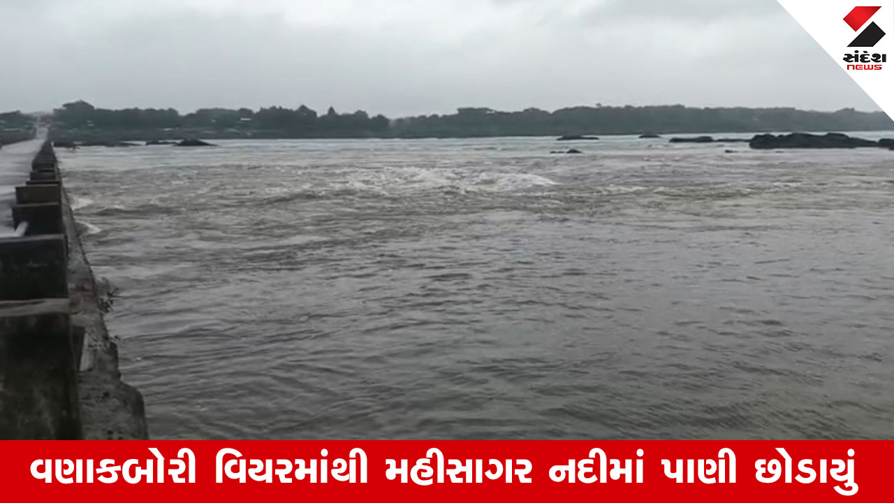 Vadodara: વણાકબોરી વિયરમાંથી મહીસાગર નદીમાં પાણી છોડાયું, ગળતેશ્વર ડેસરને જોડતો બ્રિજ બંધ થયો