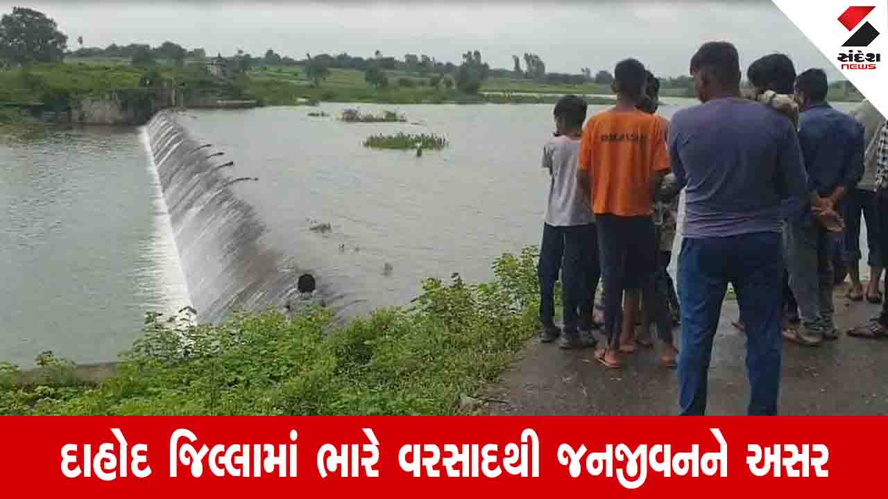Dahod News: ભારે વરસાદથી પાટાડુંગરી ડેમ ઓવરફ્લો થયો, લીમડીથી સીમલીયા જતો કોઝ વે પાણીમાં ગરકાવ