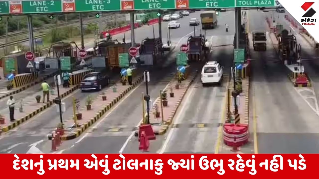 ગુજરાતના ટોલનાકા પર અવરોધ વિના સડસડાટ પસાર થાઓ: મહત્વના સમાચાર.