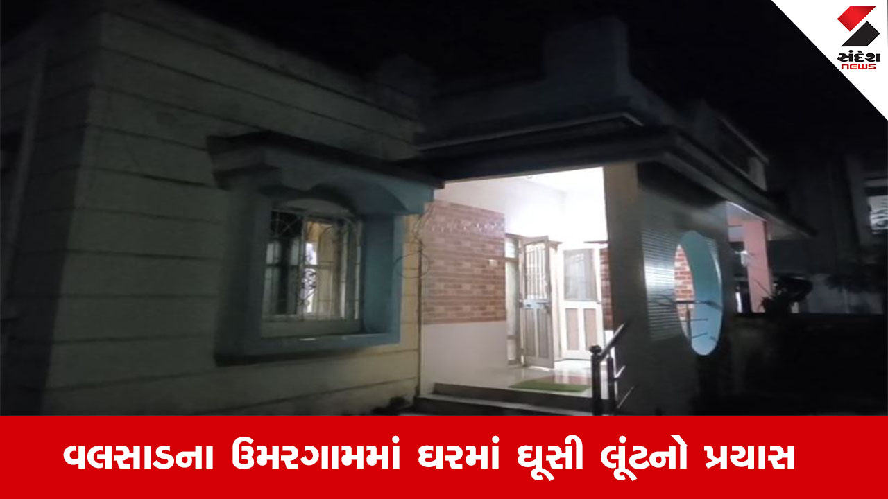 Valsad News : વલસાડના ઉમરગામમાં ઘરમાં ઘૂસી લૂંટનો કરાયો પ્રયાસ, બુરખો પહેરી દિવ્યાંગ વ્યકિત પર કર્યો હુમલો