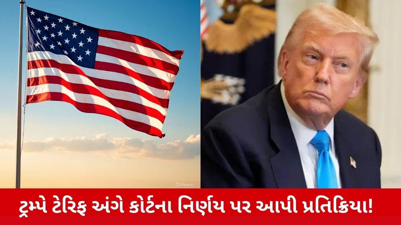 Trump Tariff: ટેરિફ પર કોર્ટના ઝટકા બાદ ડોનાલ્ડ ટ્રમ્પે અમેરિકા બરબાદ થવાની વાત કરી.