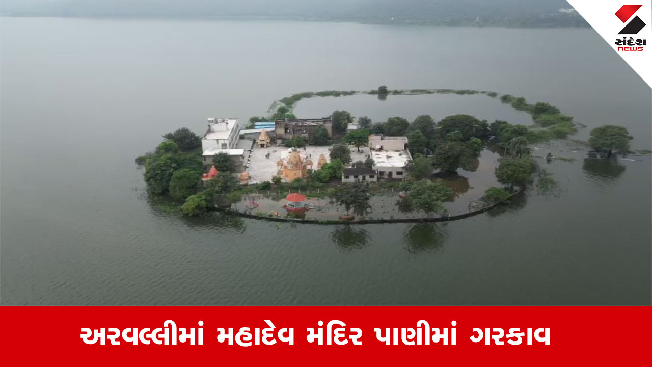 Arvalli News: અરવલ્લીમાં મહાદેવ મંદિર પાણીમાં ગરકાવ અને જૂના ભવનાથ મંદિરના આકાશી દ્રશ્યો સામે આવ્યા.