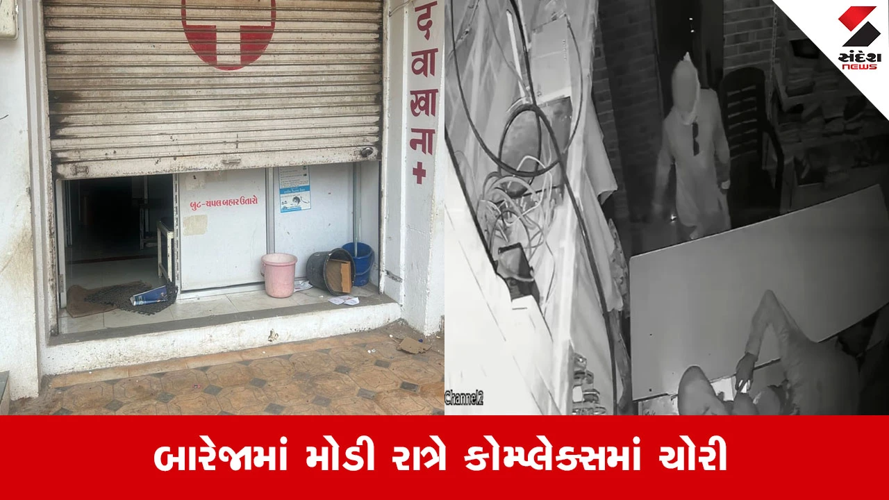 Ahmedabad: બારેજામાં એક કોમ્પ્લેક્સમાં 16 દુકાનોના તાળા તૂટ્યાં, ચોરીની સમગ્ર ઘટના સીસીટીવીમાં કેદ
