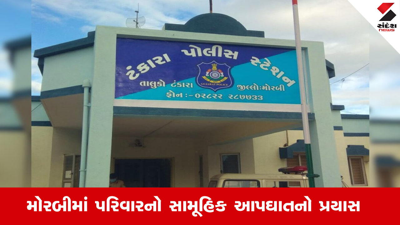 Morbiના ટંકારામાં એક જ પરિવારના 3 સભ્યોનો આપઘાતનો પ્રયાસ, પુત્રનું મોત. Police તપાસ ચાલુ.