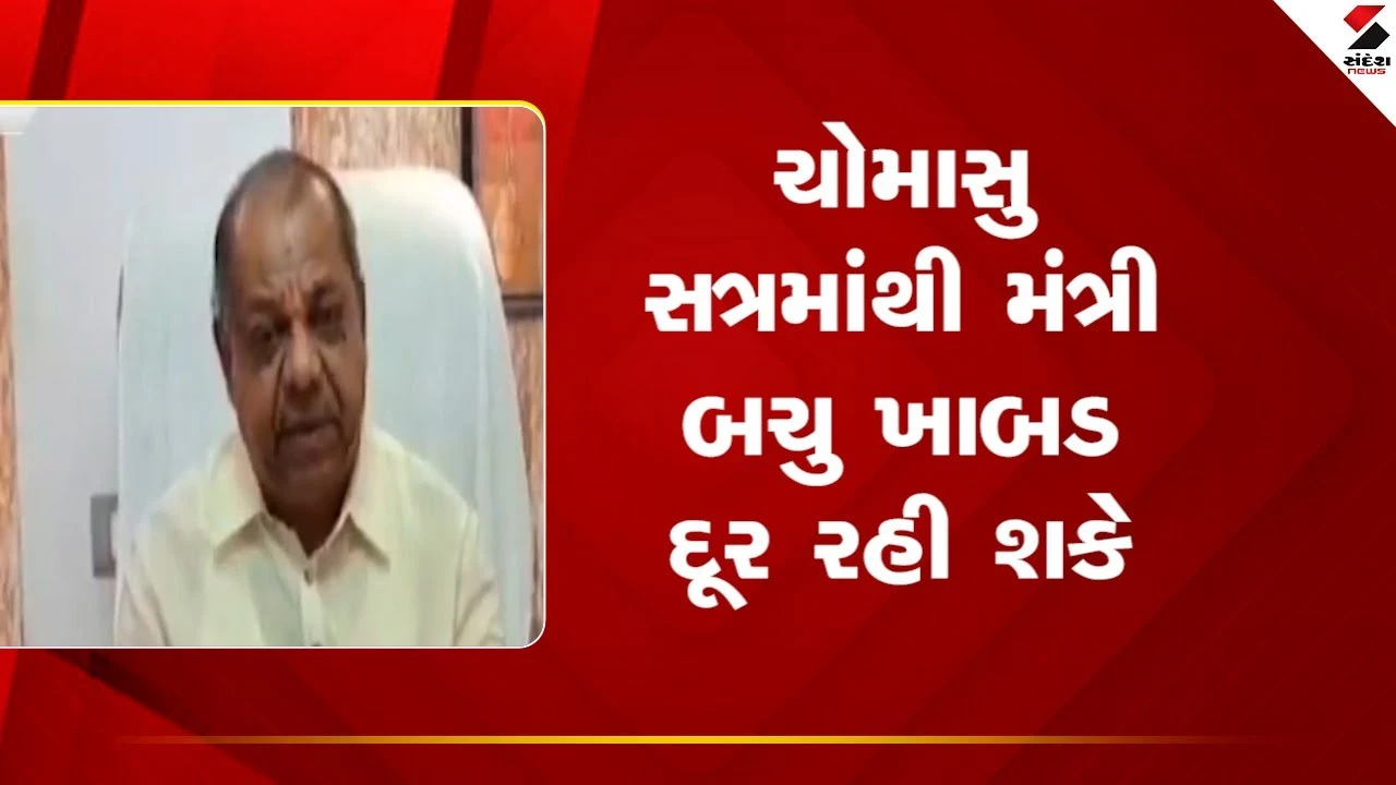 Gujarat Political News: પંચાયત મંત્રી બચુ ખાબડ વિધાનસભા સત્રમાંથી દૂર રહી શકે