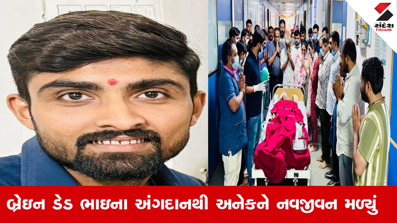 અમદાવાદ NEWS: સિવિલ હોસ્પિટલમાં 36 કલાકમાં 3 અંગદાન, અંગદાનથી અન્યને નવજીવન.
