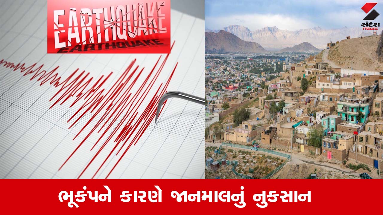 Earthquake: અફઘાનિસ્તાનમાં ભૂકંપથી ધરતી ધ્રુજી, 5 મોટા આંચકા, 9ના મોત અને અનેક ઘાયલ.