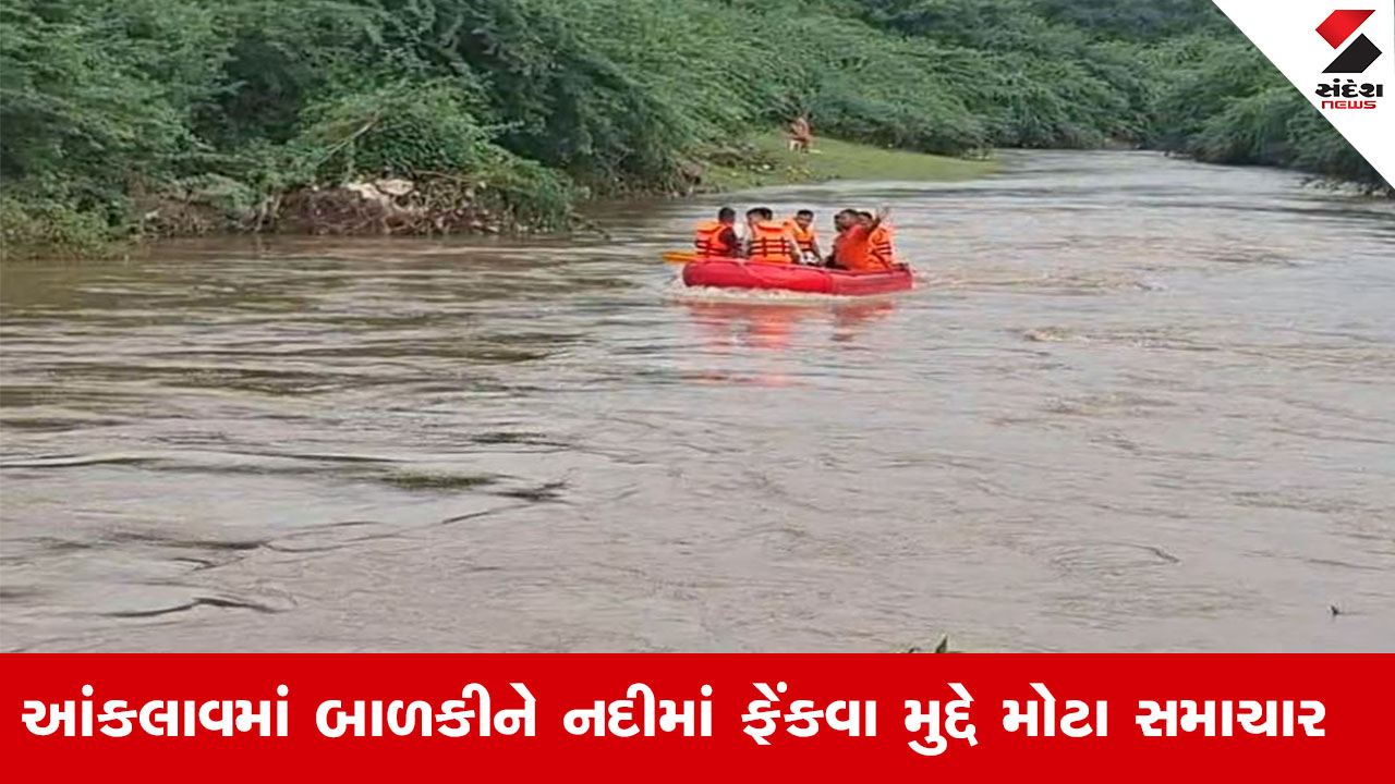 આંકલાવ: તાંત્રિક વિધિ કરી બાળકીનું અપહરણ કરી નદીમાં ફેંકી, પોલીસે 4 ભૂવાને પૂછપરછ માટે ઉઠાવ્યા. Anand News.