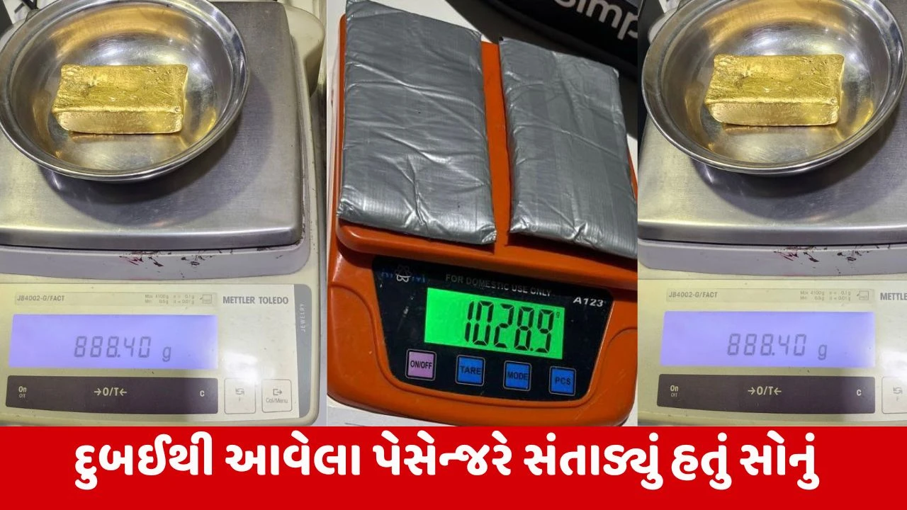 Ahmedabad : એરપોર્ટ પરથી સોનાની દાણચોરી ઝડપાઈ, 2.5 કરોડનું સોનું પકડાયું