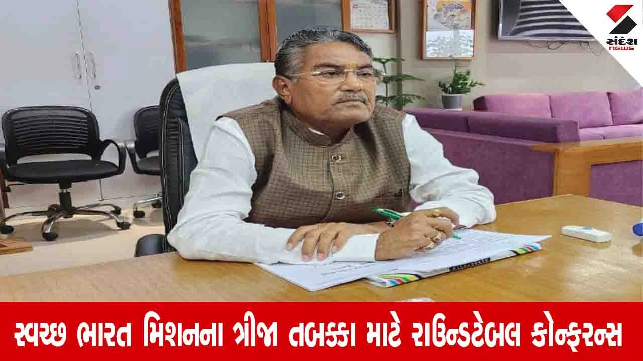 Gujarat News: સ્વચ્છ ભારત મિશનના બીજા તબક્કામાં રાજ્યમાં 44 લાખ શૌચાલયોનું નિર્માણ, 11 હજાર બાયોગેસ પ્લાન્ટ બન્યા