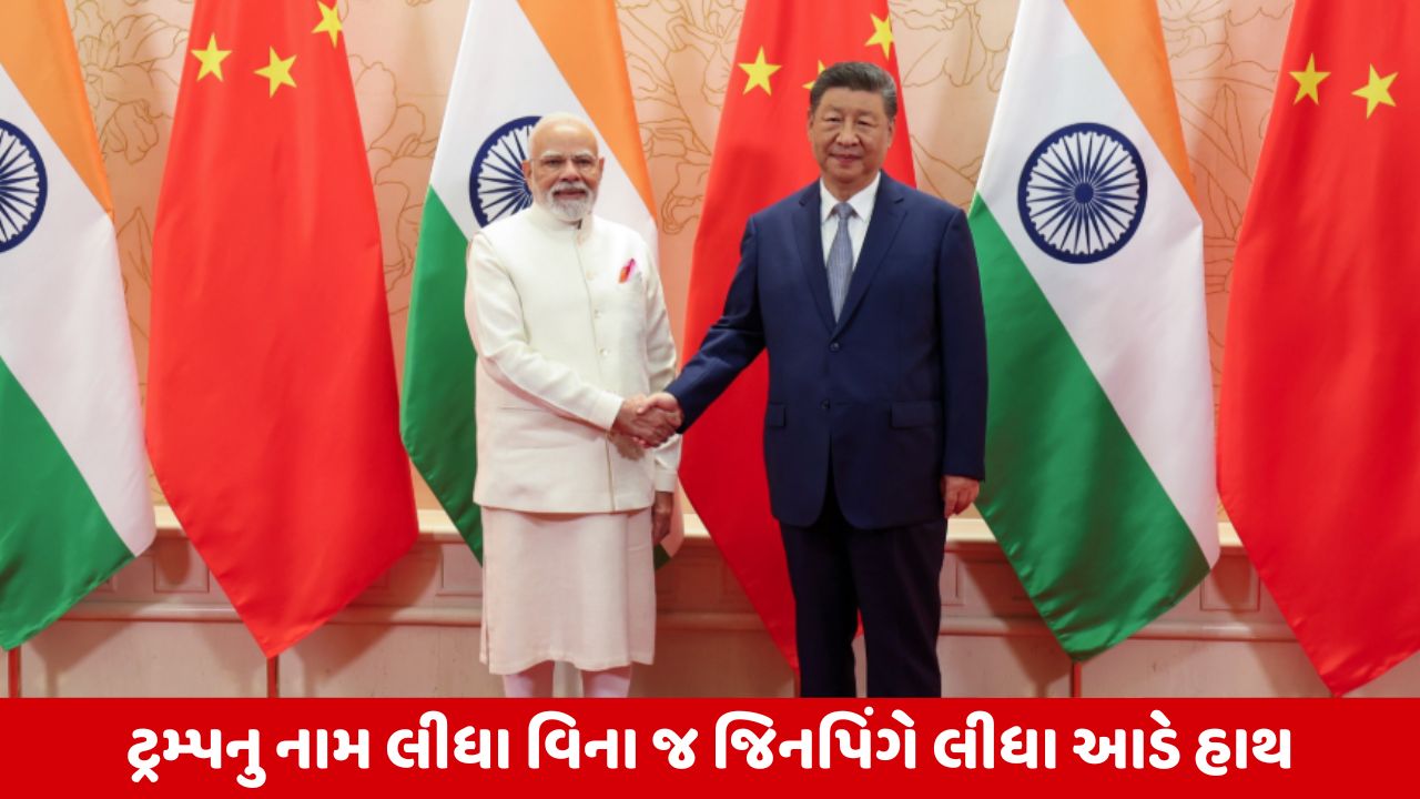 SCO Summit: જિનપિંગે ટ્રમ્પનું નામ લીધા વિના દાદગીરી અને વર્ચસ્વની રાજનીતિ સહન નહીં થાય તેમ જણાવ્યું.