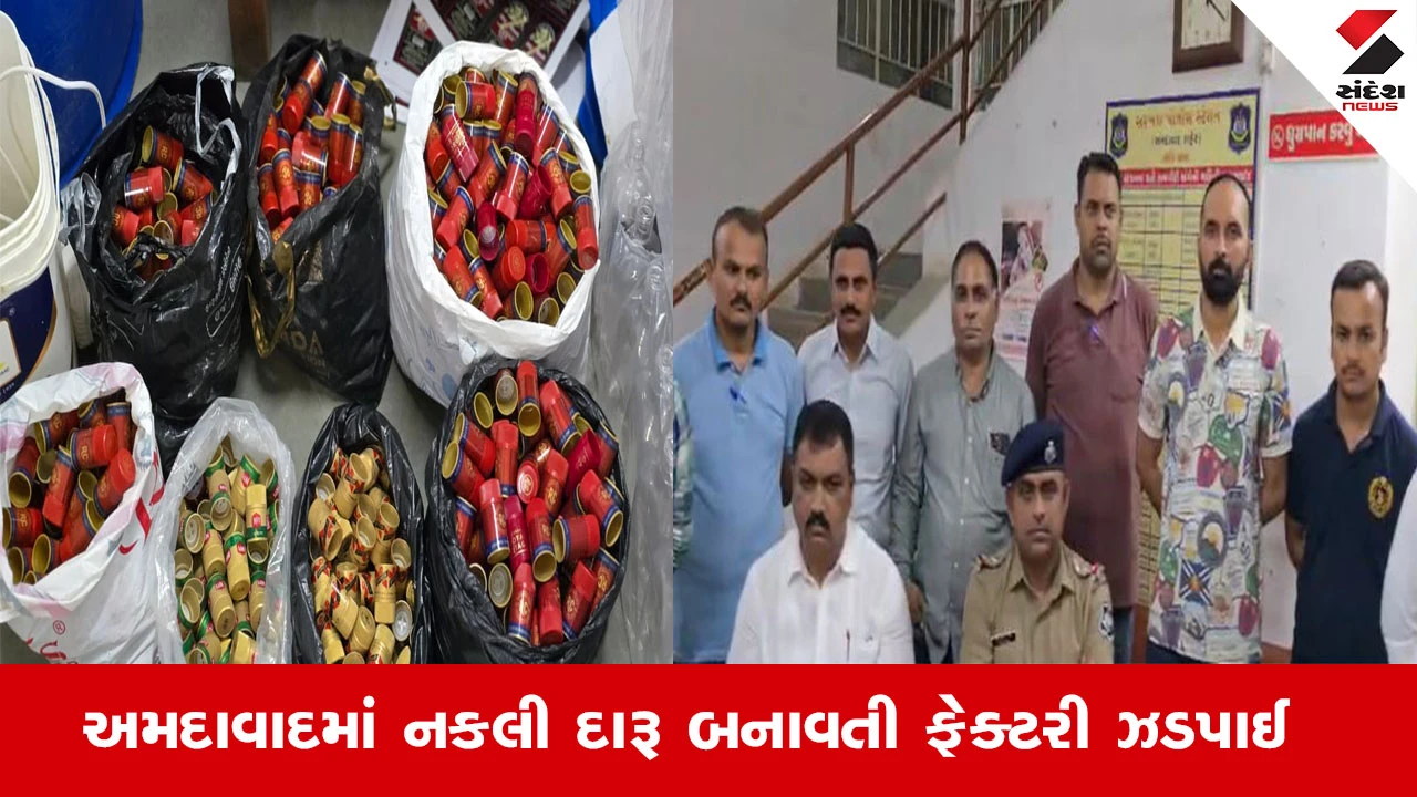Ahmedabad News : અમદાવાદના સરખેજમાં નકલી દારૂ બનાવતી ફેકટરી ઝડપાઈ, બોટલમાં લગાવતા હતા બ્રાન્ડેડ દારૂના સ્ટીકર