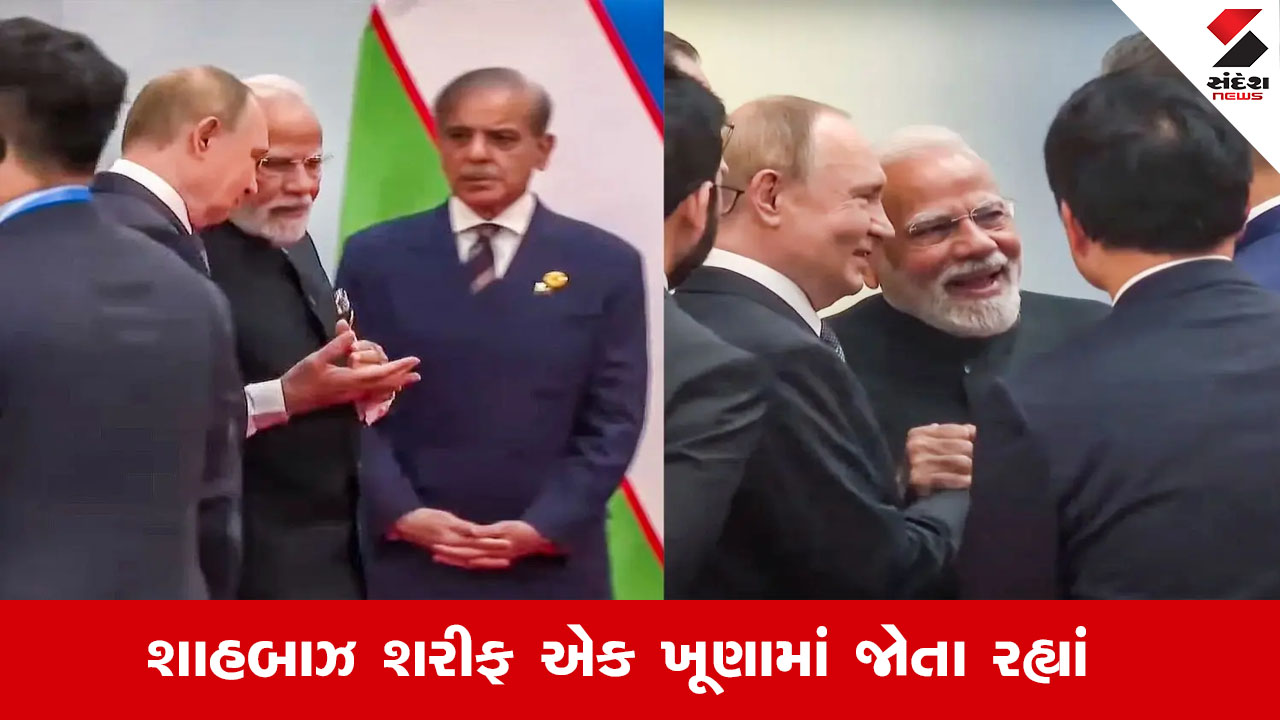 SCO Summit: મોદી-પુતિનની વાતચીત, ખૂણામાં શહબાઝ શરીફ, કોઈએ ભાવ ન પૂછ્યો.