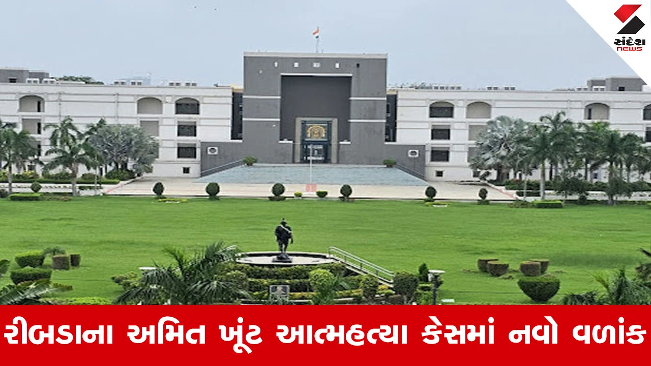 Rajkot News : અમિત ખૂંટ આત્મહત્યા કેસ, રાજદીપસિંહ જાડેજાની જામીન અરજી પર હાઈકોર્ટમાં ચુકાદો અનામત!