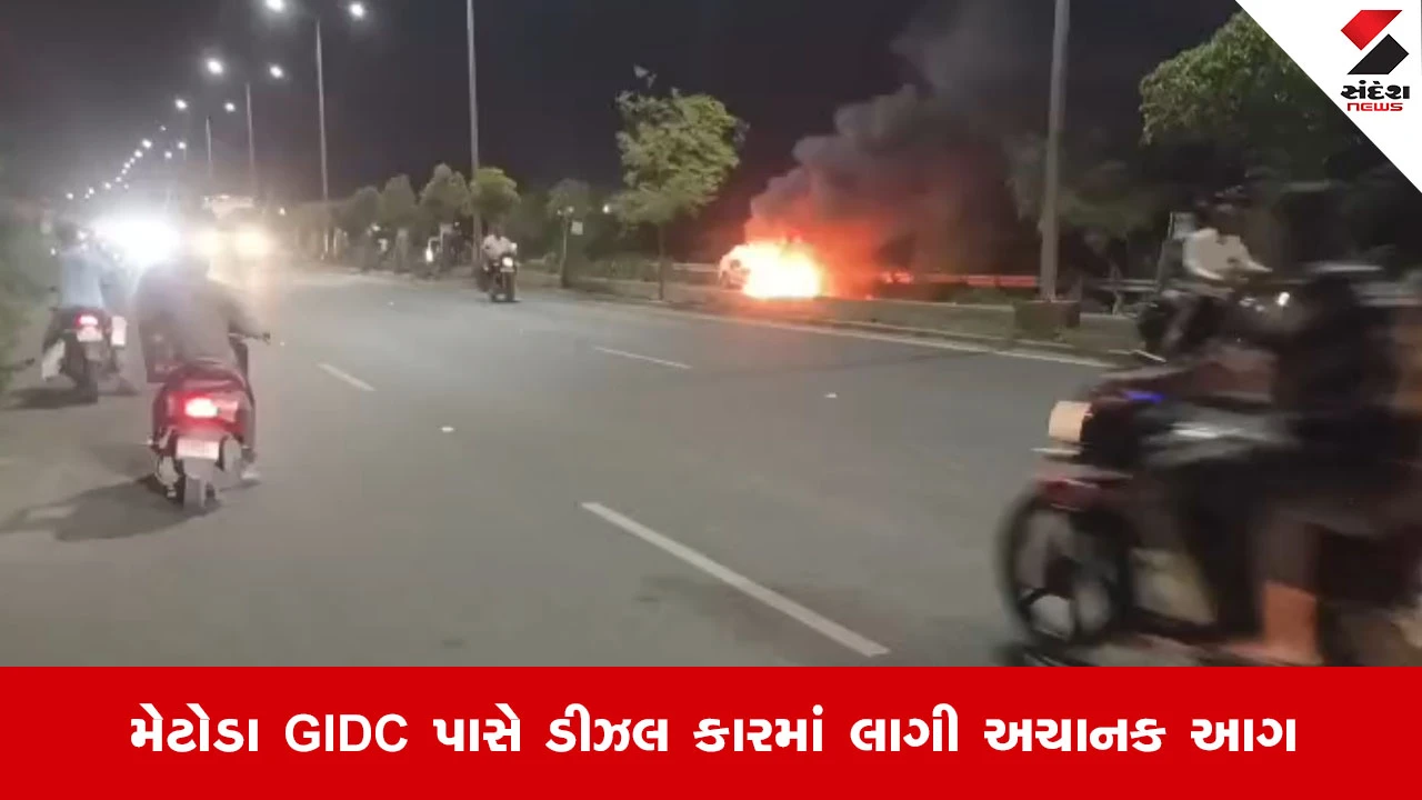 Rajkotના મેટોડા GIDC પાસે સર્જાઈ એક દુર્ઘટના, અચાનક ચાલુ કારમાં ભભૂકી ઉઠી આગ
