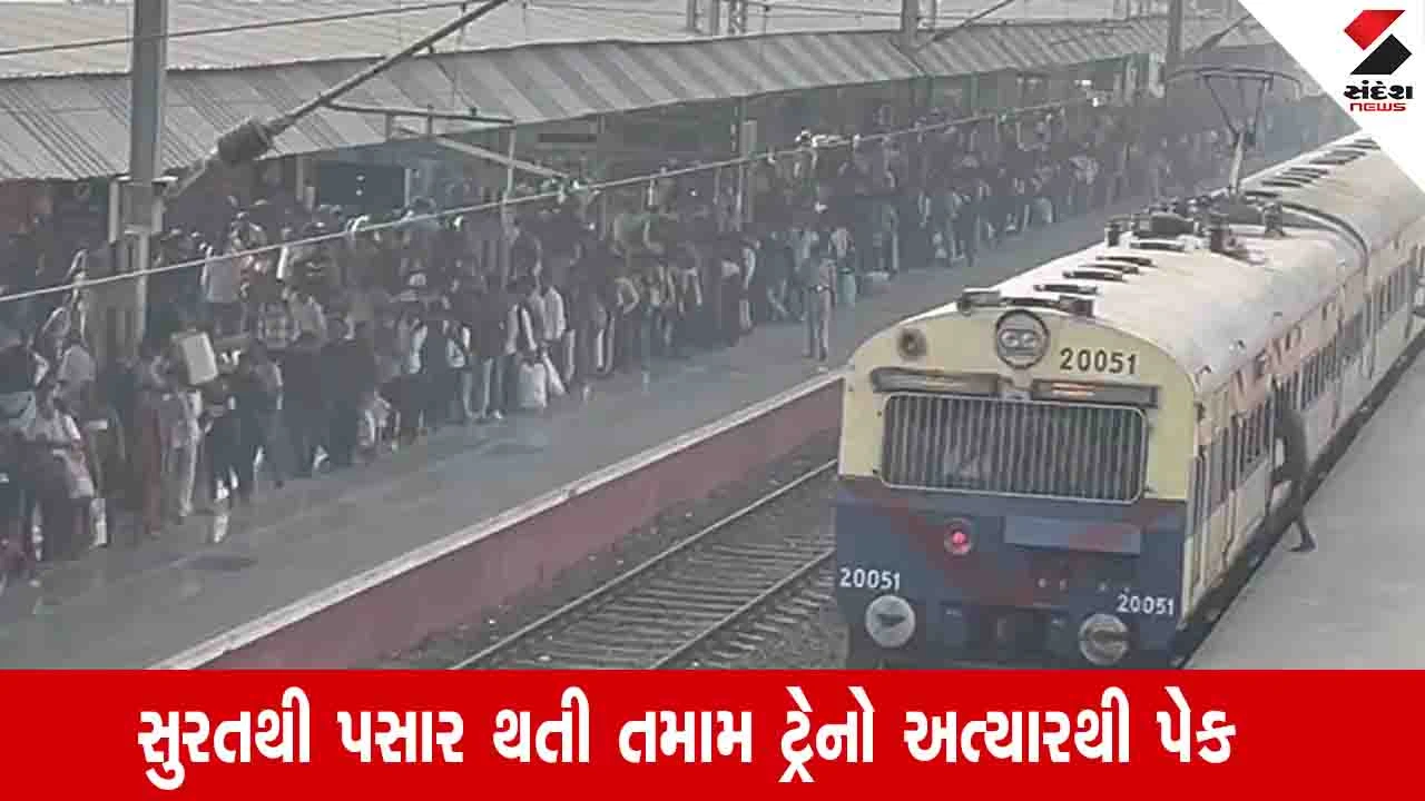 Gujarat Railway News: સુરતથી ઉત્તર ભારત તરફ જતી ટ્રેનો હાઉસફૂલ, નિયમિત અને એક્સ્ટ્રા ટ્રેનોમાં પણ બુકિંગ ફૂલ