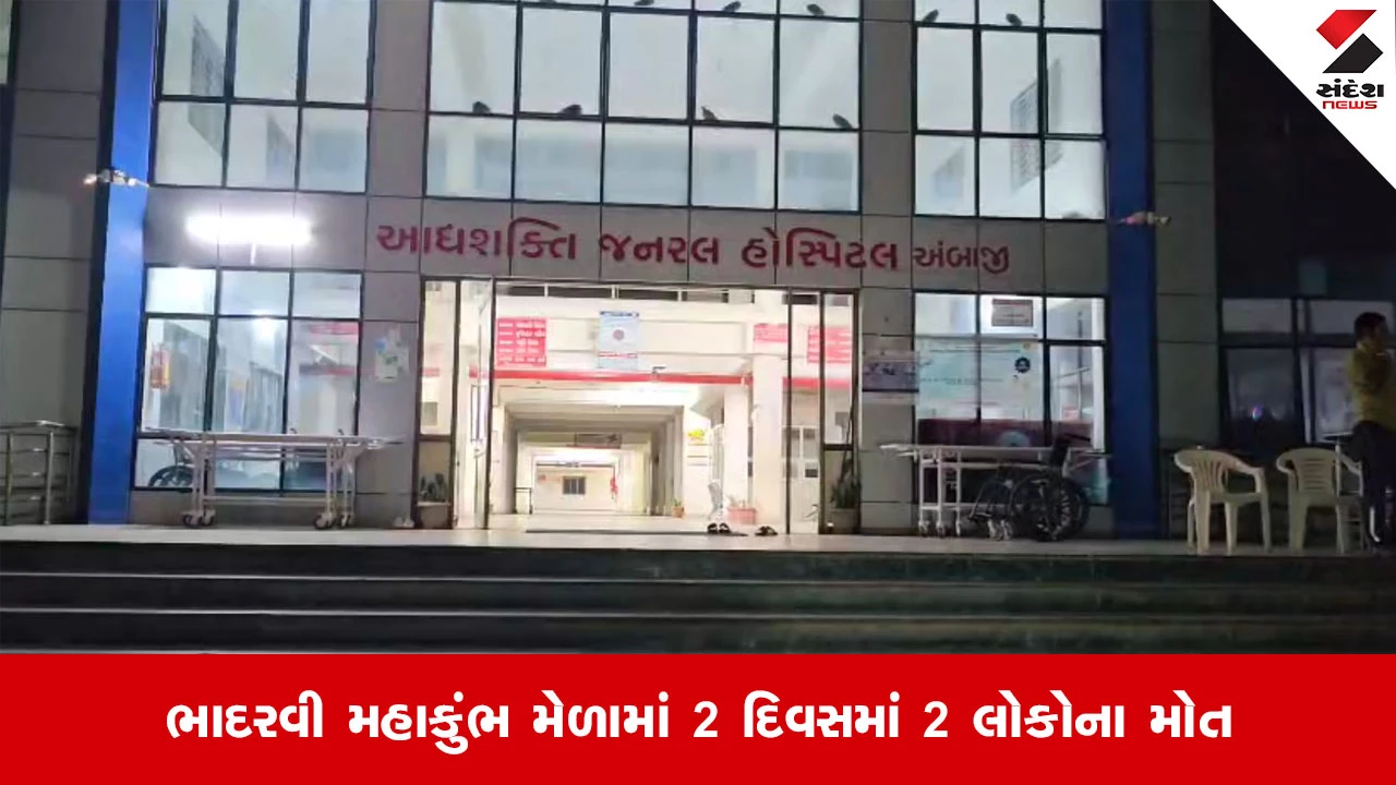 Ambajiના ભાદરવી પૂનમના મહાકુંભ મેળામાં બે દિવસમાં બે લોકોના આકસ્મિક મોત નીપજ્યા