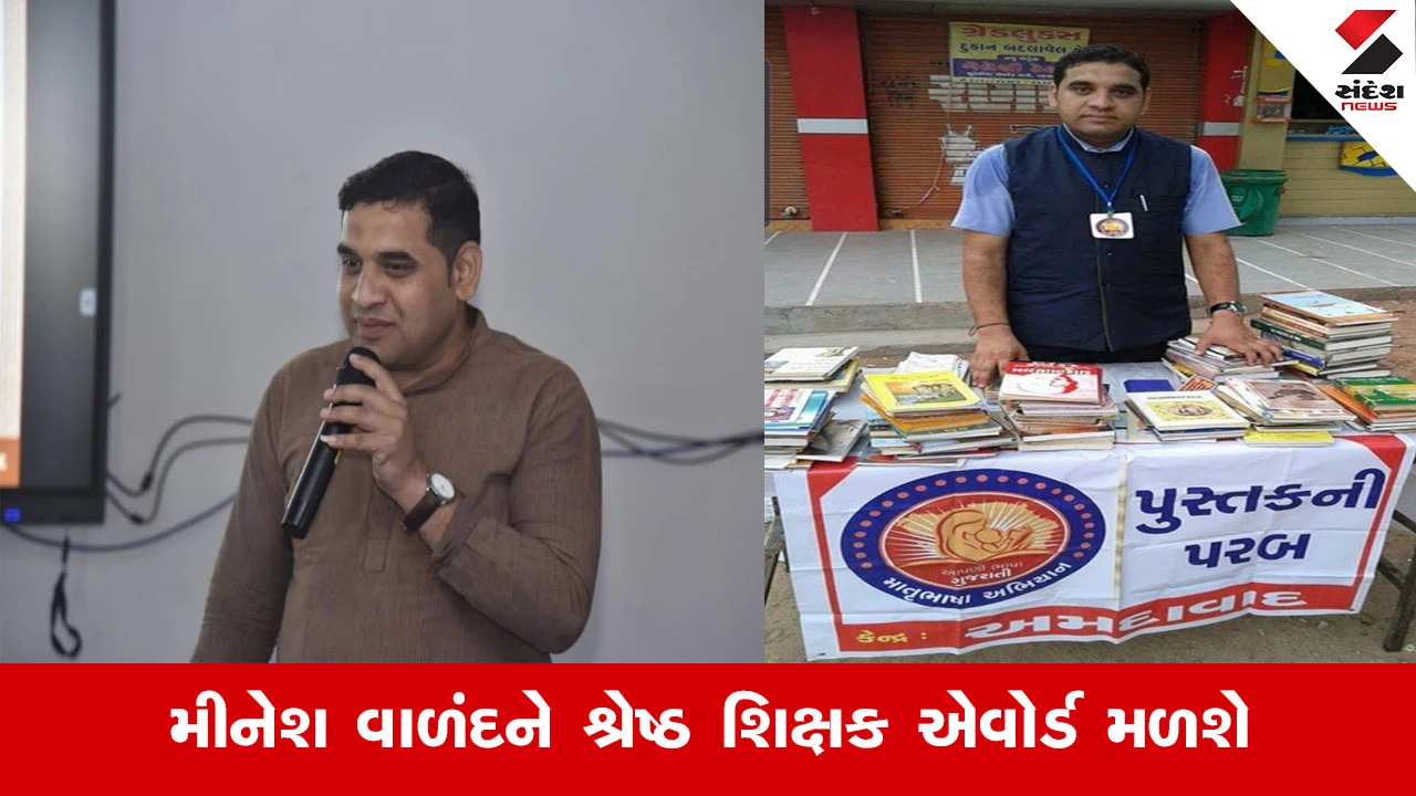 Gandhinagar News: અમદાવાદના શિક્ષકને રાષ્ટ્રીય શિક્ષક દિવસ પર ‘શ્રેષ્ઠ શિક્ષક પુરસ્કાર’થી સન્માનિત કરાશે.