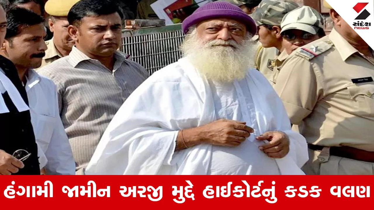 Ahmedabad News : આસારામને હાઈકોર્ટનો ફટકાર, નિયમિત જામીન અરજી પેન્ડિંગ હોવા છતાં વચગાળાના જામીન શા માટે?
