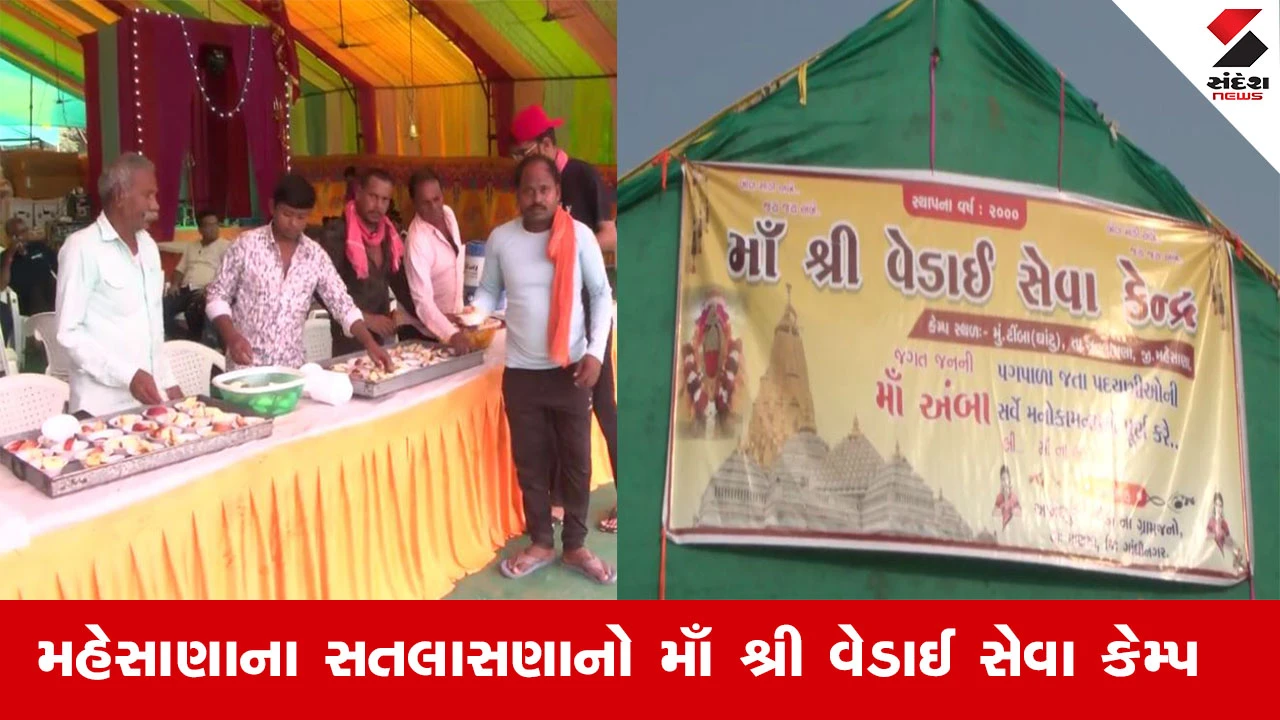 Ambaji Bhadarvi Poonam 2025 : સતલાસણાના દુર્ગમ વિસ્તારમાં છેલ્લા 25 વર્ષથી માઈભક્તોની અવિરત સેવા કરતો “માઁ શ્રી વેડાઈ સેવા કેમ્પ”