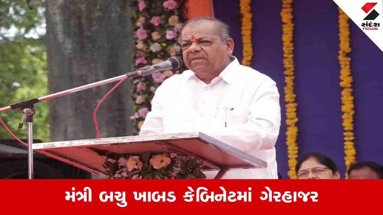 ગુજરાત ન્યૂઝ: મંત્રી બચુ ખાબડ 18મી કેબિનેટમાં ગેરહાજર, છેલ્લે એપ્રિલમાં હાજર; Manrega કૌભાંડ જવાબદાર.