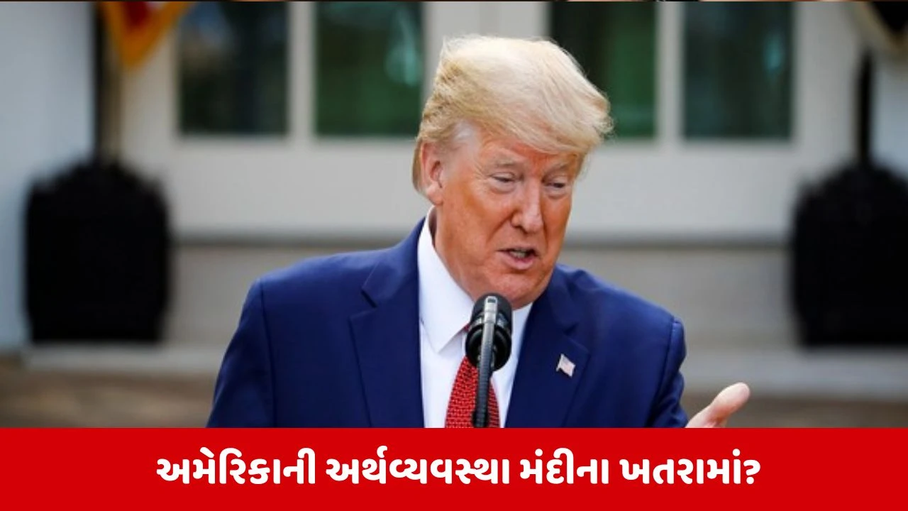 US: ટેરિફની ધોંસ બતાવનાર અમેરિકા પોતે મંદીની કગાર પર! ટેરિફ ફાયદાકારક કે નુકસાનકારક?.
