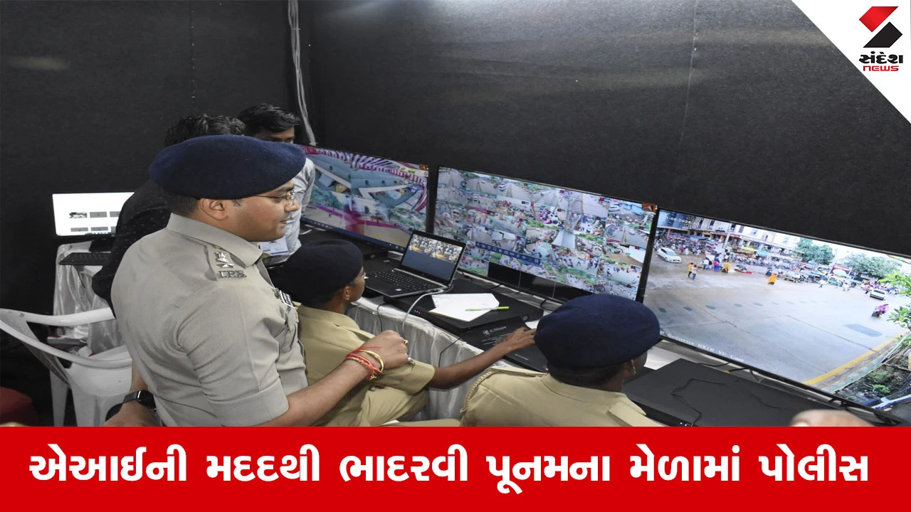 Ambaji Bhadarvi Poonam 2025 : AIની નજરે અંબાજીનો ભાદરવી પૂનમનો મેળો, અસામાજિક તત્વો પર પોલીસની ડિજિટલ પહેરેદારી