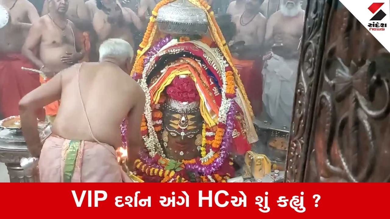ઉજ્જૈન: VIP કોણ?, મહાકાલ મંદિરમાં પ્રવેશ અંગે હાઇકોર્ટનો મહત્વપૂર્ણ નિર્ણય.