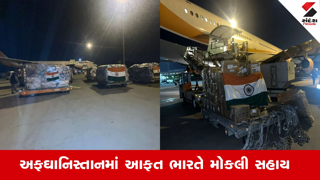 Afghanistan Earthquake: અફઘાનિસ્તાનમાં ભૂકંપથી 1400થી વધુ મોત, ભારતની મદદ અને મોકલેલી સામગ્રી.