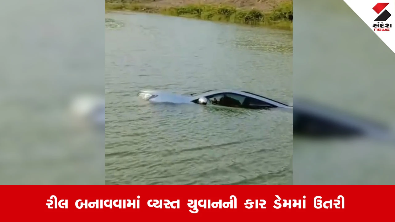 Jamnagarમાં રીલ બનાવવાની ઘેલછામાં કાર ડેમમાં ઉતરી અને યુવાનોના જીવ જોખમાયા