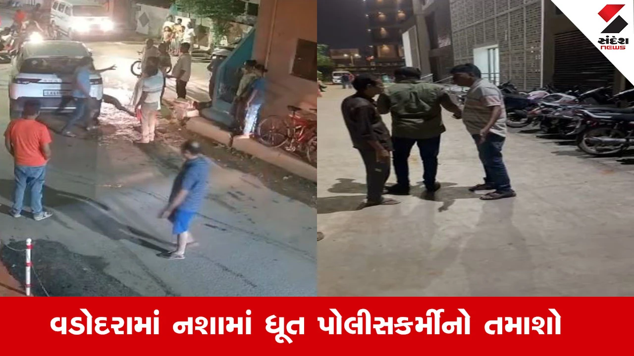 Vadodara News: વડોદરામાં નશામાં ધૂત પોલીસકર્મીએ સોસાયટીમાં ધમાલ મચાવી, નોકરી બાદ દારૂ પીધો.