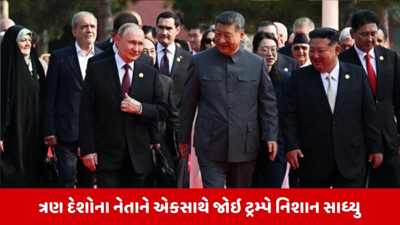 US વિરુદ્ધ ષડયંત્ર: ચીનની વિક્ટ્રી પરેડમાં જિનપિંગ, પુતિન અને કિમ જોંગને જોઇ ટ્રમ્પ બોખલાયા!