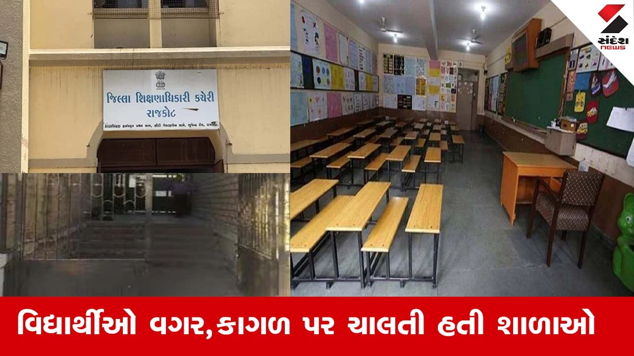રાજકોટ: 'કાગનો વાઘ' જેવી 8 SCHOOL સામે જિલ્લા શિક્ષણાધિકારીની કાર્યવાહી, SCHOOLને તાળા માર્યા.