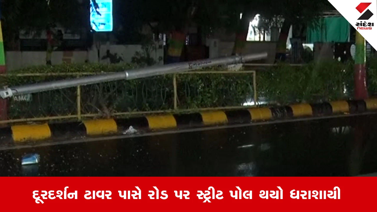 Ahmedabadમાં ભારે પવનથી સ્ટ્રીટ પોલ ધરાશાયી, વીજ પુરવઠો ખોરવાયો