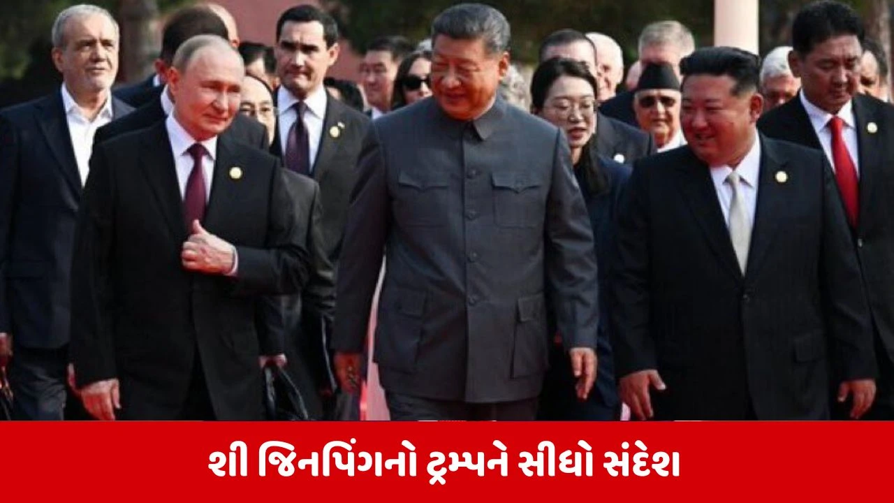 ચીન: અમે કોઇથી ડરતા નથી; જિનપિંગે કિમ-પુતિન સાથે મળીને USને ચેતવણી આપી.