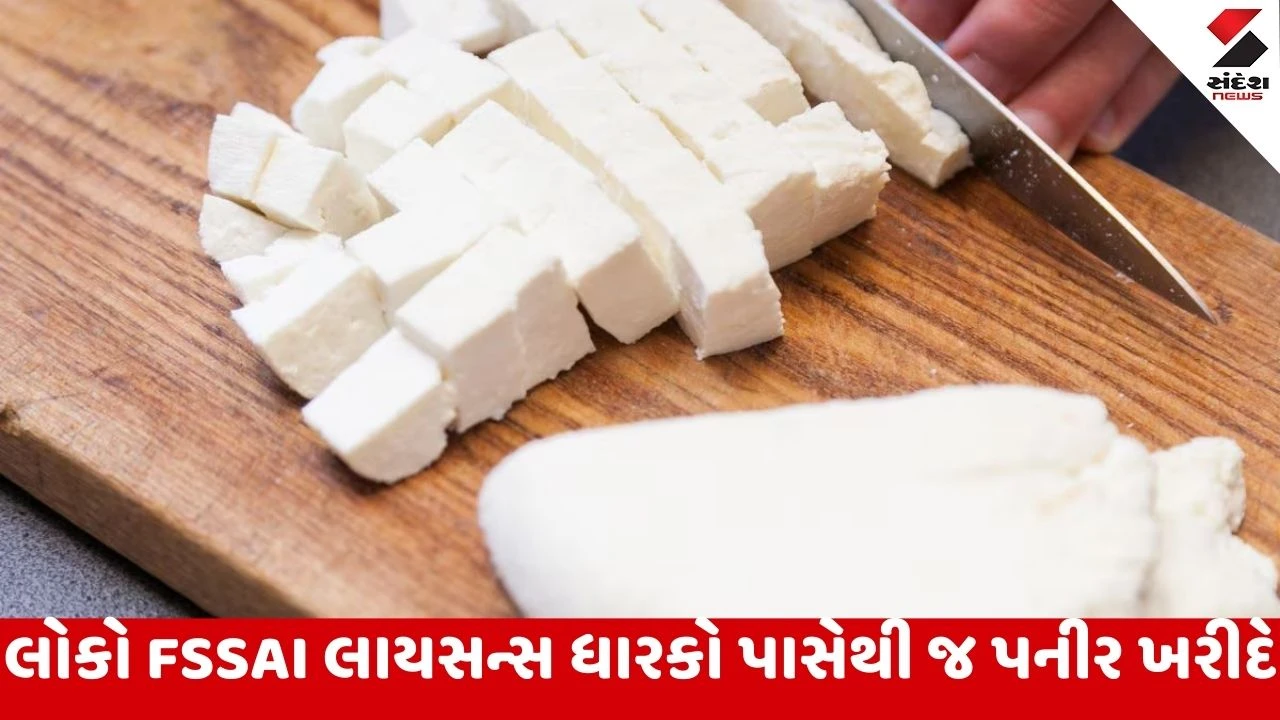 Gnadhinagar : મીઠાઇ-ફરસાણ એસોસિએશનને ફૂડ વિભાગનો જવાબ, પનીરના 92 ટકા સેમ્પલ યોગ્ય