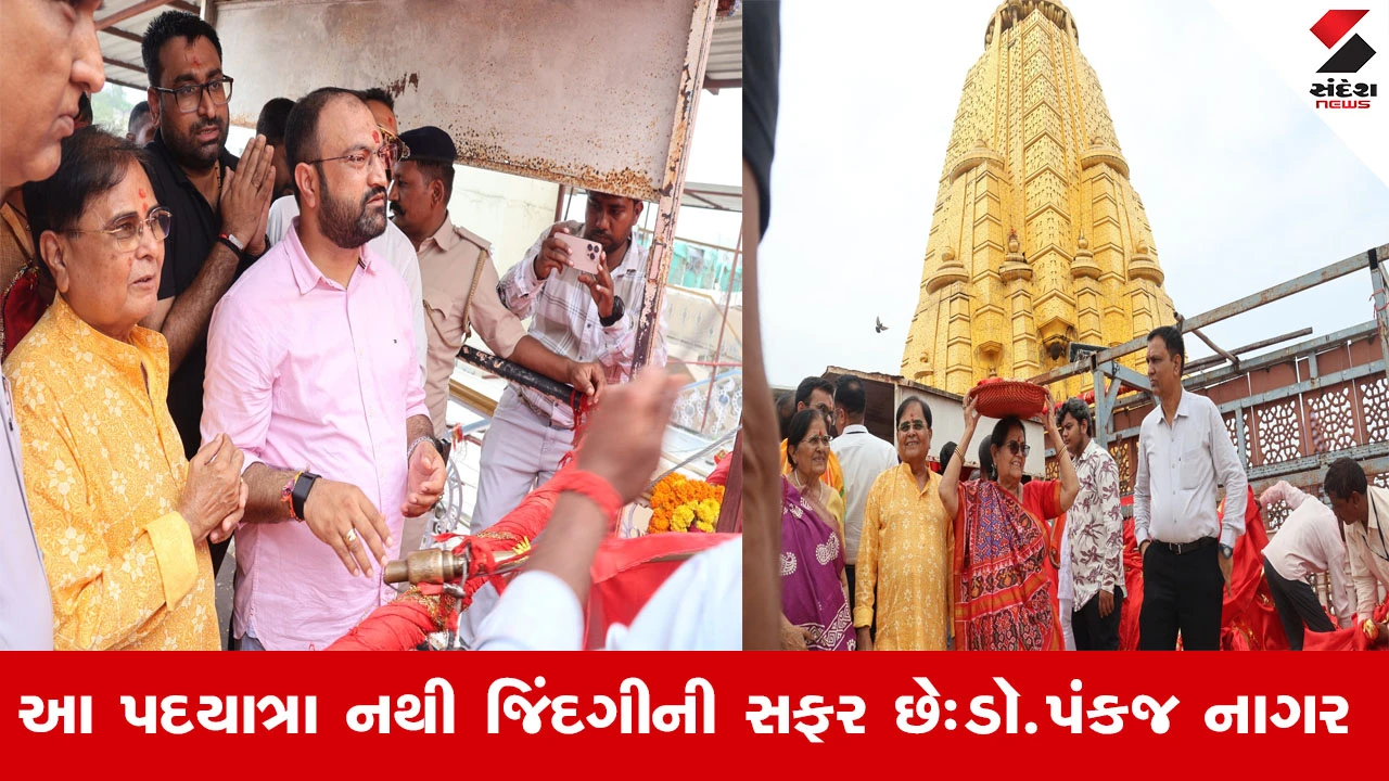 Ambaji Bhadarvi Poonam 2025: ડૉ. પંકજભાઈ નાગરની 37મી અંબાજી પદયાત્રા પૂર્ણ, અંબાજી પ્રત્યેની અતૂટ શ્રદ્ધા.