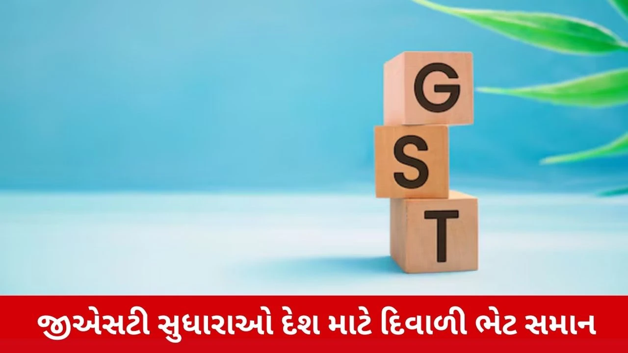 GST: ઐતિહાસિક સુધારાથી ગ્રાહકોને રાહત, નાના વેપારીઓને બળ અને અર્થવ્યવસ્થાને નવી દિશા આપશે.