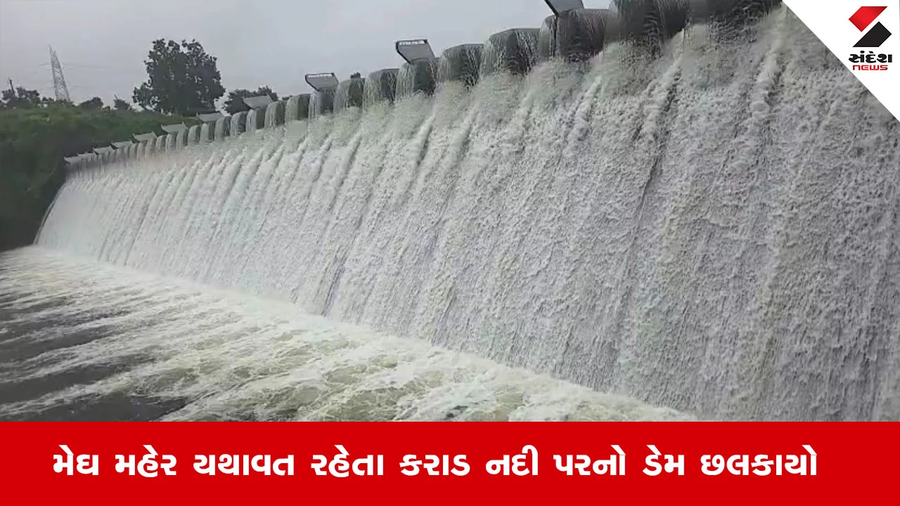 Panchmahalના ઘોઘંબામાં કરાડ નદીનો ડેમ થયો ઓવરફ્લો, સર્જાયા નયનરમ્ય દ્રશ્યો