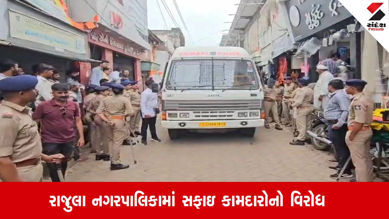 રાજુલા નગરપાલિકા: સફાઈ કામ agency ને સોંપતા વિવાદ, કામદારોથી સાવરણાં આંચક્યા. Police deployment સાથે સફાઈ શરૂ.