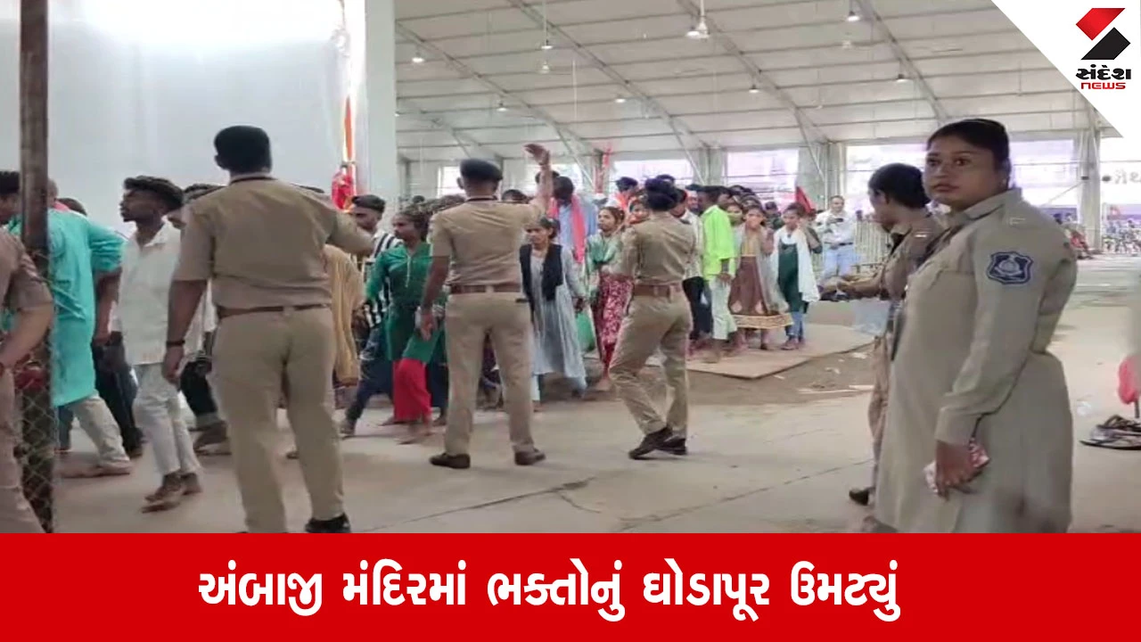 Ambaji Bhadarvi Poonam 2025: 24 કલાકમાં 7 લાખથી વધુ ભક્તોએ દર્શન કર્યા. પોલીસ કર્મીઓ ફરજ સાથે સેવાઓ કરતા જોવા મળ્યા.