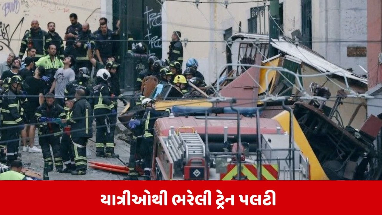 પોર્ટુગલમાં લિસ્બનમાં ભયાનક ટ્રેન અકસ્માત: 15 લોકોના મોત અને 18થી વધુ લોકો ઘાયલ થયા.