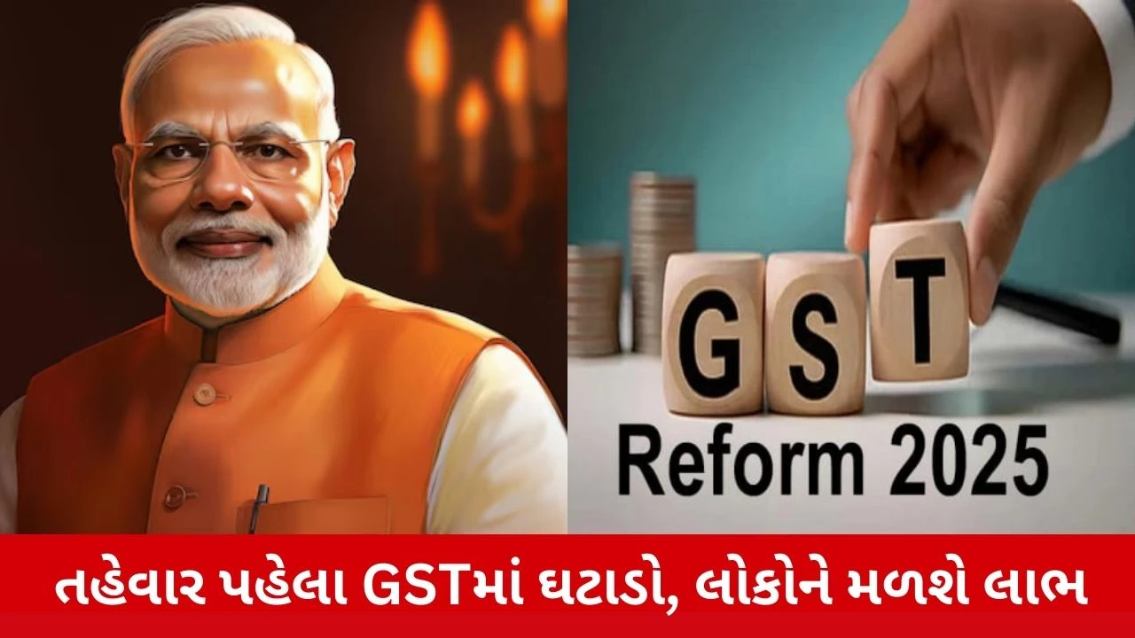 GST: નવરાત્રીથી દૂધ, ભુજિયા, ફૂટવેર, ડ્રાયફ્રુટ, શેમ્પૂ સસ્તા થશે?.