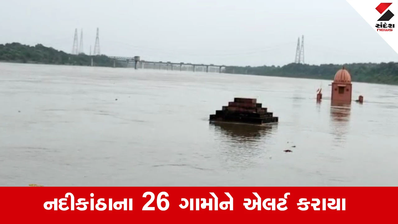 Anand News : સાવધાન! કડાણા ડેમમાંથી 3 લાખ ક્યુસેક પાણી છોડવામાં આવ્યું, અનેક ગામોને એલર્ટ કરાયા
