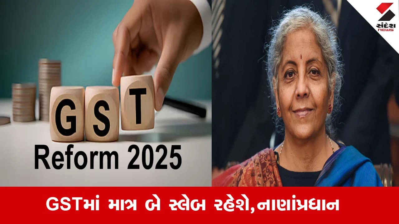 GST Reform 2025: 0%, 5% થી 40% સુધીના સ્લેબમાં કઈ વસ્તુઓ છે અને શું સુધારા કરાયા.