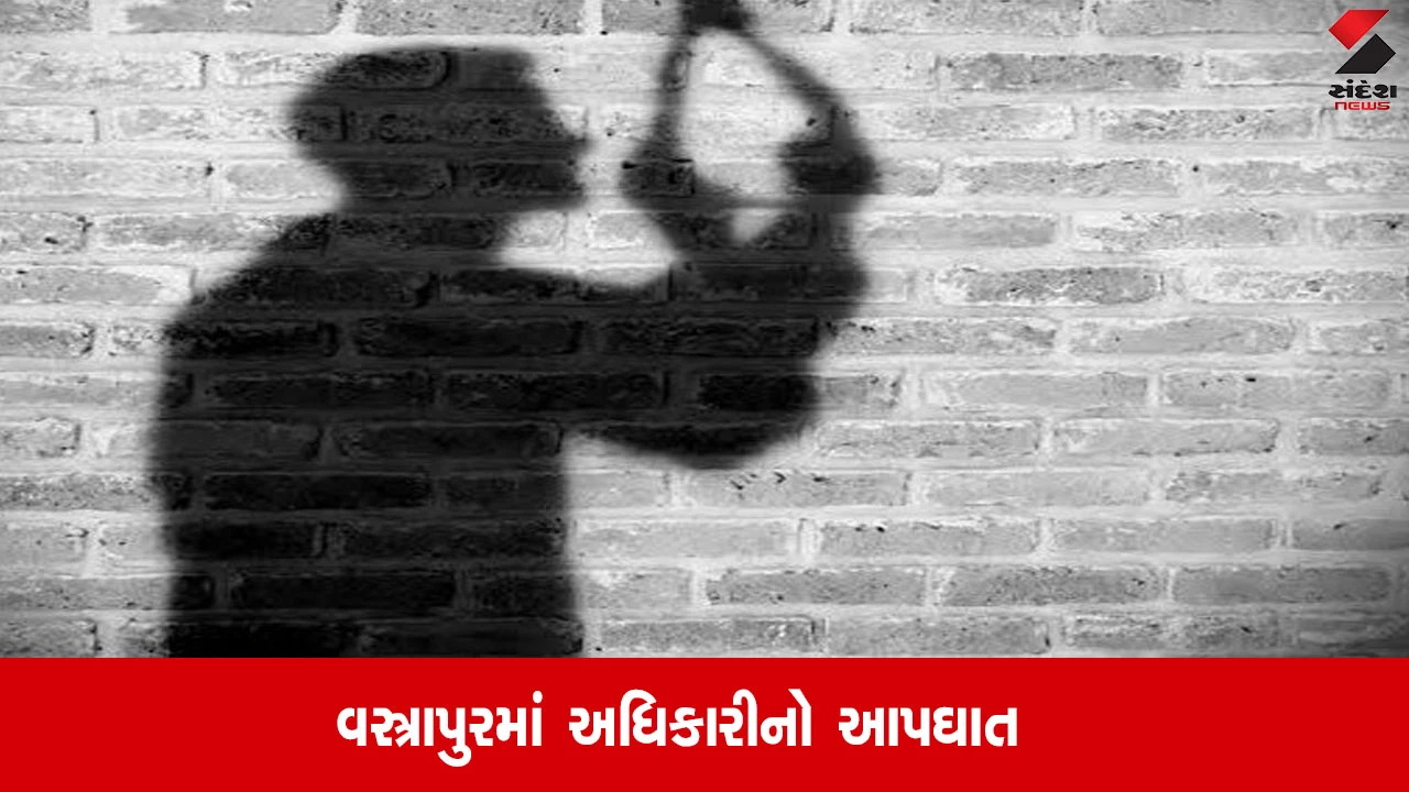 અમદાવાદ: વસ્ત્રાપુરમાં GAS અધિકારીની સરકારી વસાહતમાં આપઘાત, તેઓ ગાંધીનગરમાં ફરજ બજાવતા હતા, પોલીસે તપાસ હાથ ધરી.