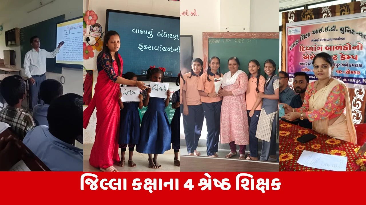Teachers Day 2025 : વલસાડના એવા 4 શિક્ષક જેમણે વિદ્યાર્થીઓનું 'ભણતર' જ નહીં, પરંતુ સમાજના 'ઘડતર'નું પણ કર્યું 'ચણતર'